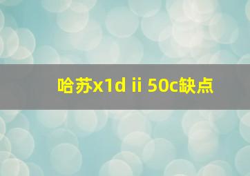 哈苏x1d ii 50c缺点